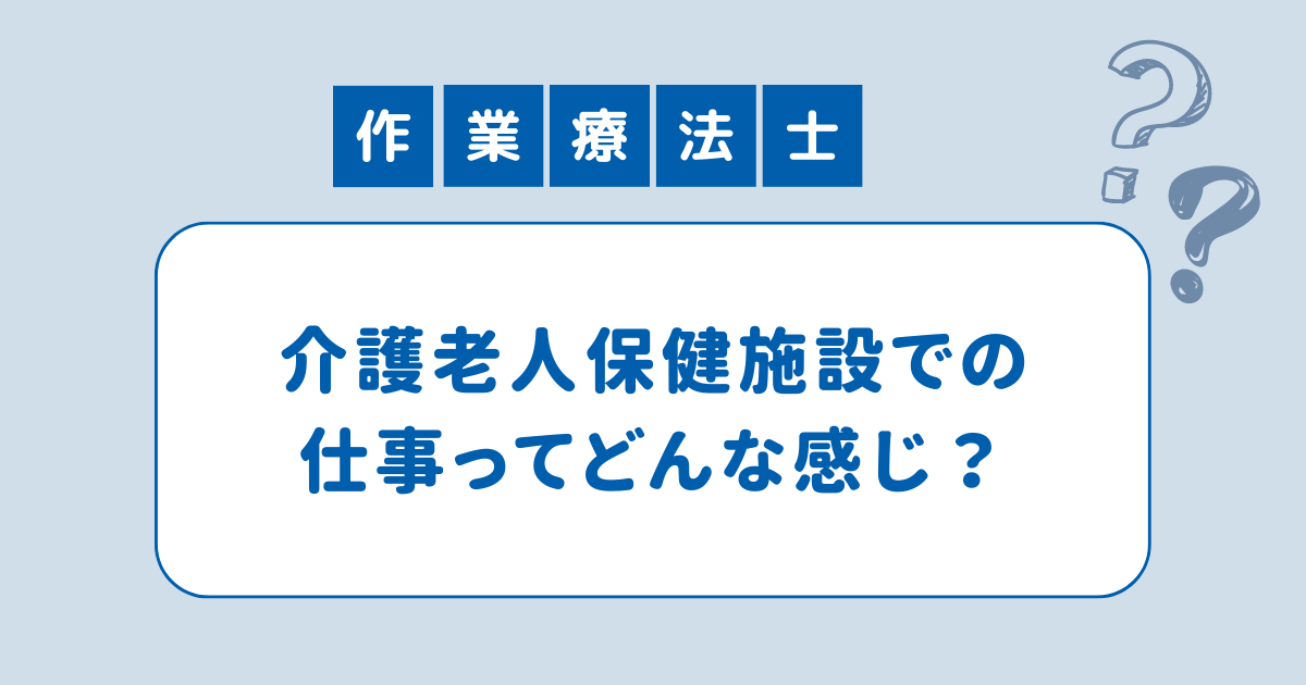 作業療法士・介護老人保健施設での仕事ってどんな感じ