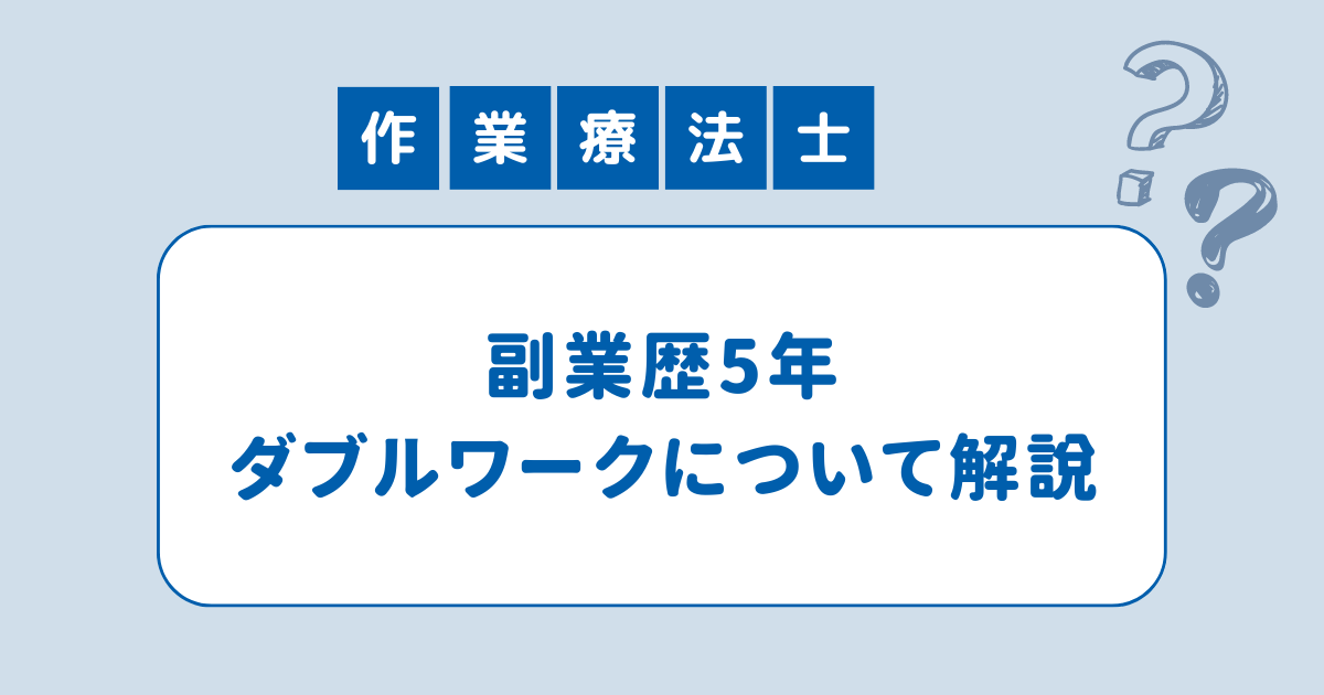 作業療法士の副業について