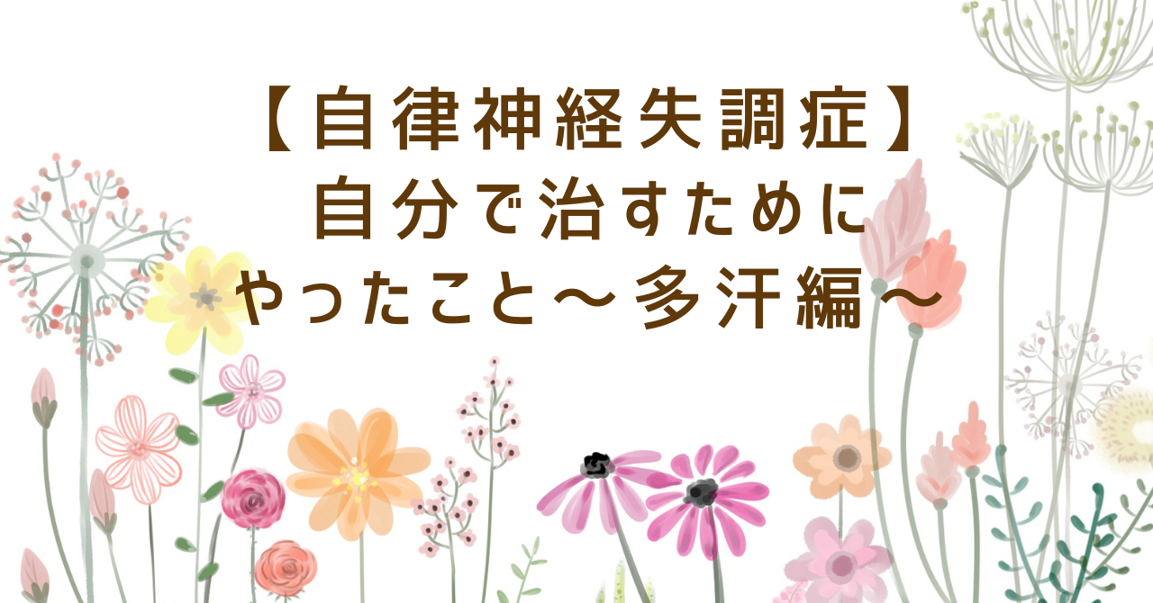 自律神経失調症を自分で治すためにやったこと