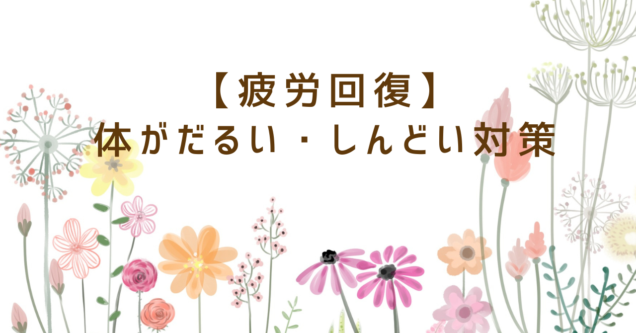 疲労回復だるい・しんどい対策