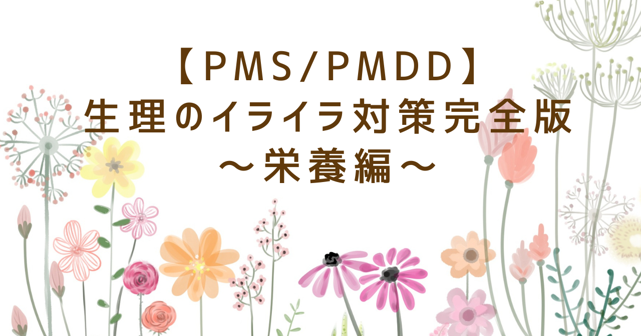 PMS/PMDD生理のイライラ対策完全版
