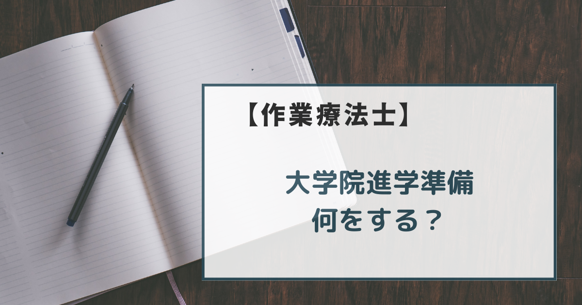 作業療法士・大学院進学準備