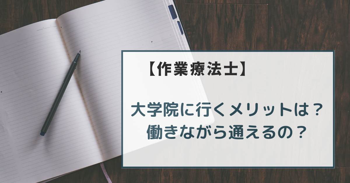 作業療法士が大学院に行くメリットは？働きながら通える？