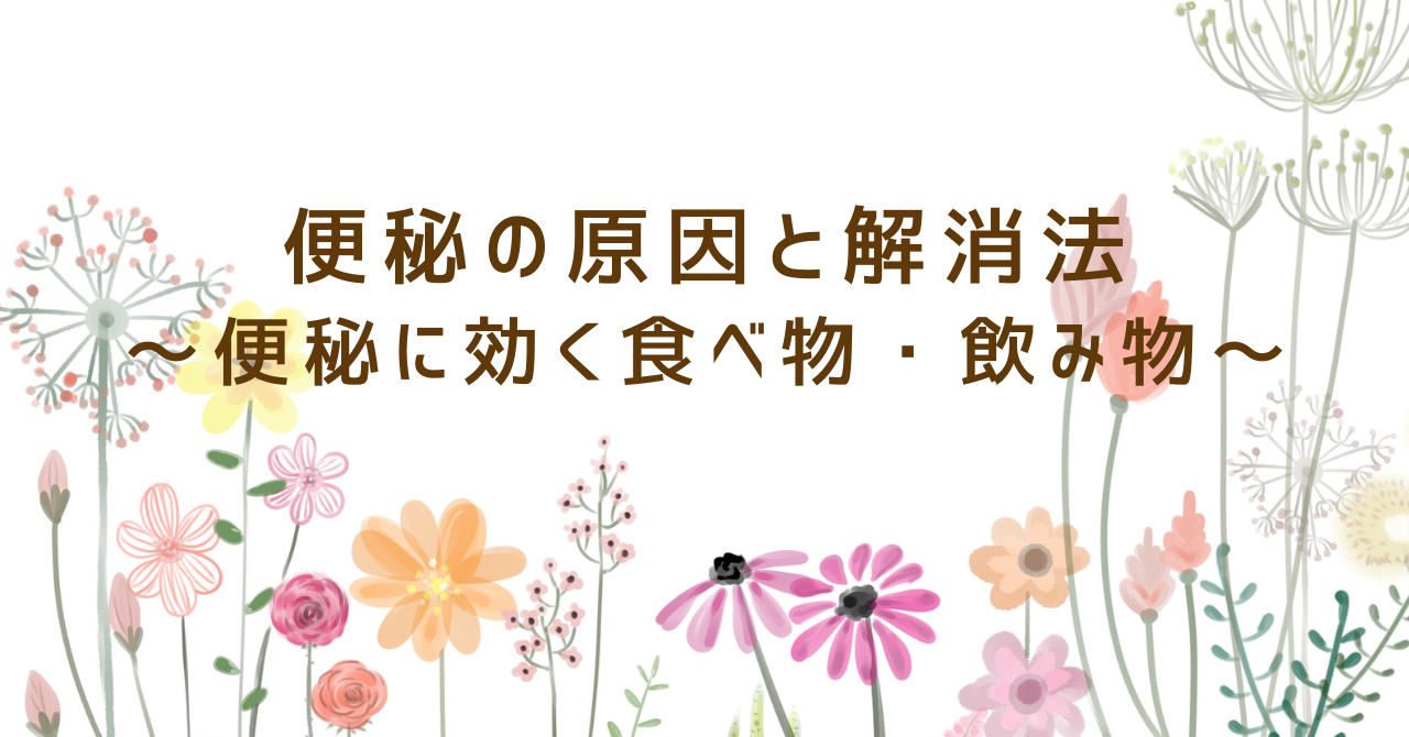 便秘の原因と解消法