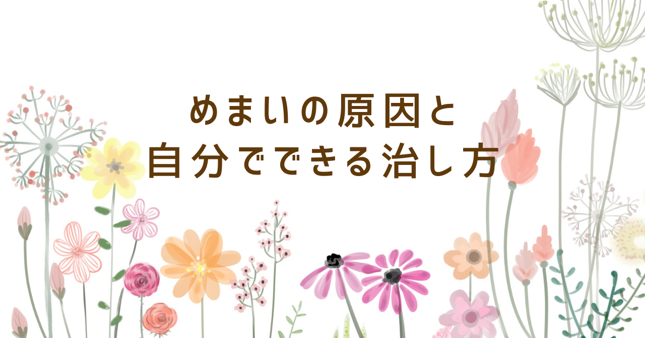 めめいの原因と自分でできる治し方