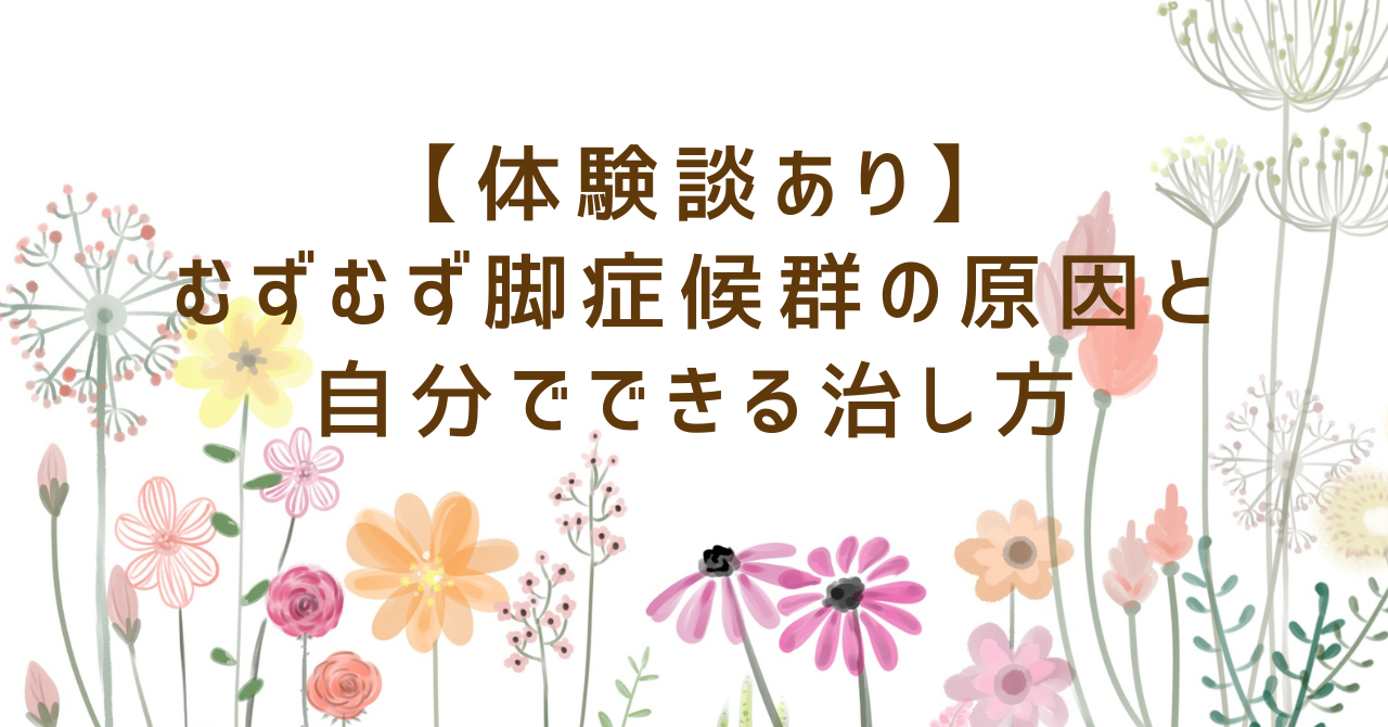 むずむず脚症候群の原因と治し方