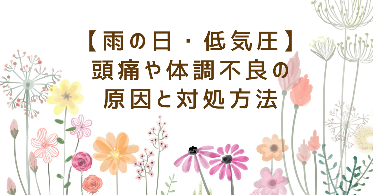 雨の日・低気圧頭痛や体調不良の原因と対処方法